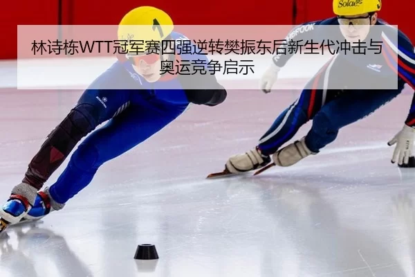 lin-shi-dong-guan-jun-sai-si-qiang-ni-zhuan-fan-zhen-dong-hou-xin-sheng-dai-chong-ji-yu-ao-yun-jing-zheng-qi-shi-3-647.jpg